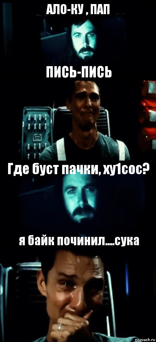 АЛО-КУ , ПАП ПИСЬ-ПИСЬ Где буст пачки, ху1сос? я байк починил....сука, Комикс Привет пап прости что пропал (Интерстеллар)