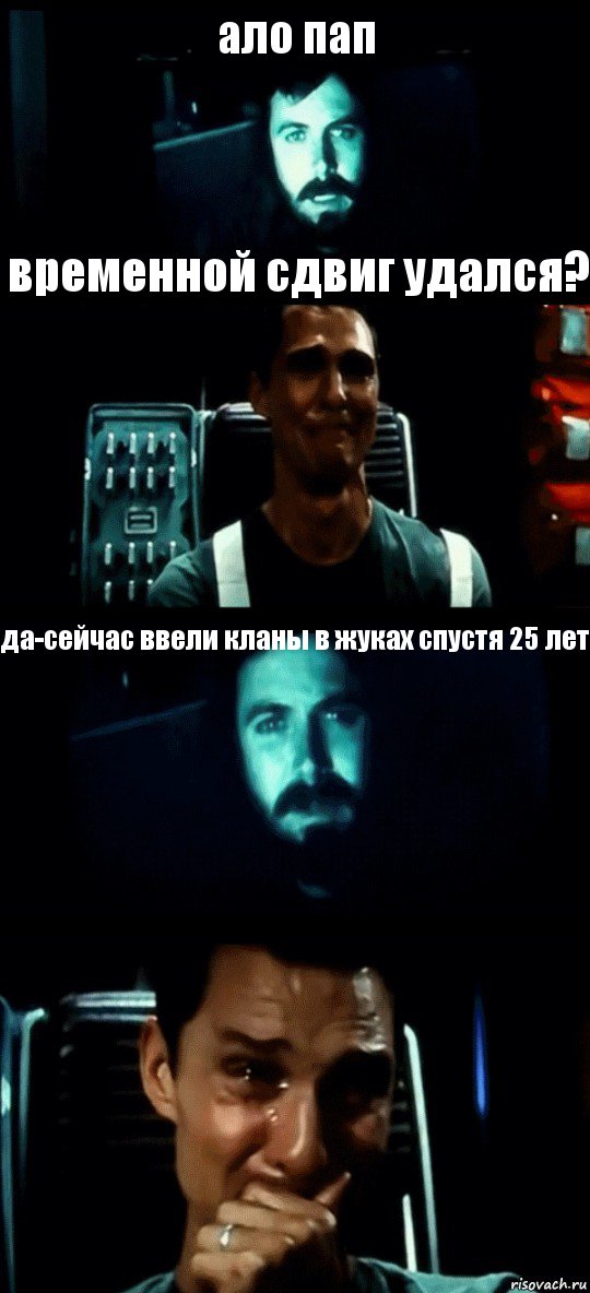 ало пап временной сдвиг удался? да-сейчас ввели кланы в жуках спустя 25 лет , Комикс Привет пап прости что пропал (Интерстеллар)