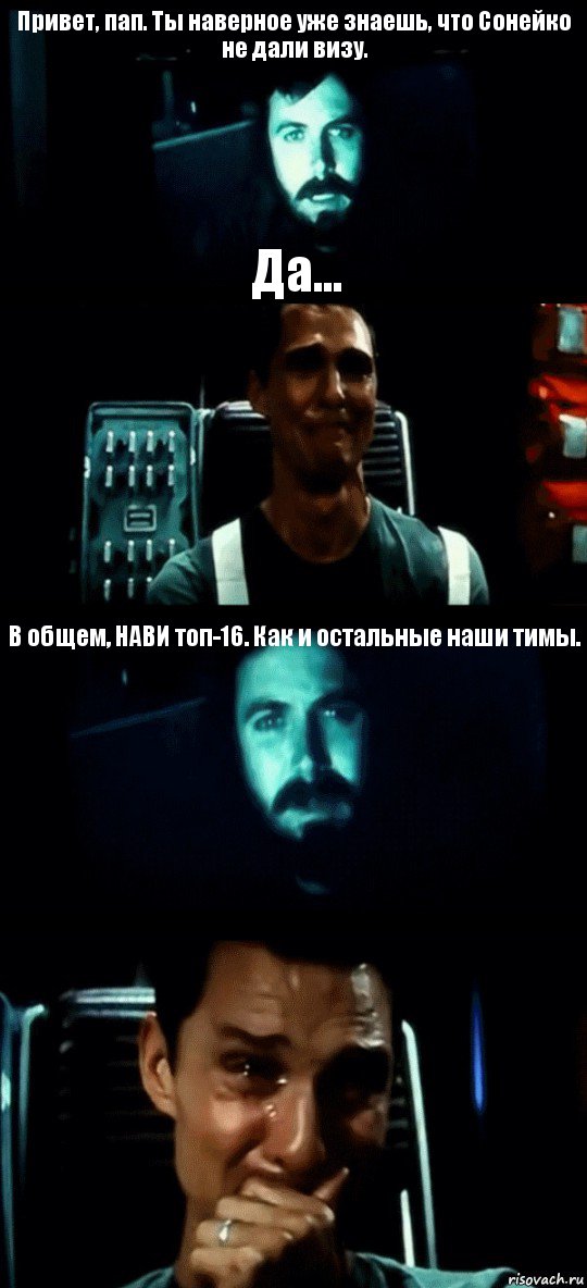 Привет, пап. Ты наверное уже знаешь, что Сонейко не дали визу. Да... В общем, НАВИ топ-16. Как и остальные наши тимы. , Комикс Привет пап прости что пропал (Интерстеллар)