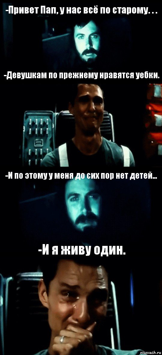 -Привет Пап, у нас всё по старому. . . -Девушкам по прежнему нравятся уебки. -И по этому у меня до сих пор нет детей... -И я живу один., Комикс Привет пап прости что пропал (Интерстеллар)