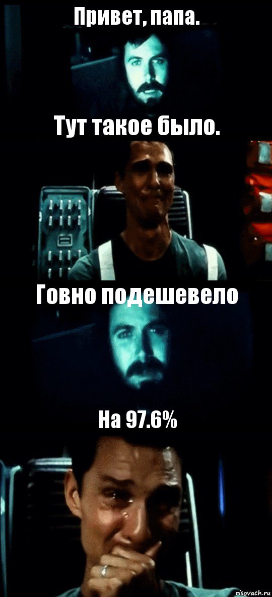 Привет, папа. Тут такое было. Говно подешевело На 97.6%, Комикс Привет пап прости что пропал (Интерстеллар)