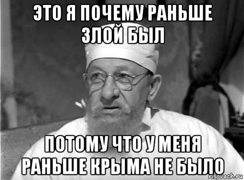 это я почему раньше злой был потому что у меня раньше крыма не было, Мем Профессор Преображенский