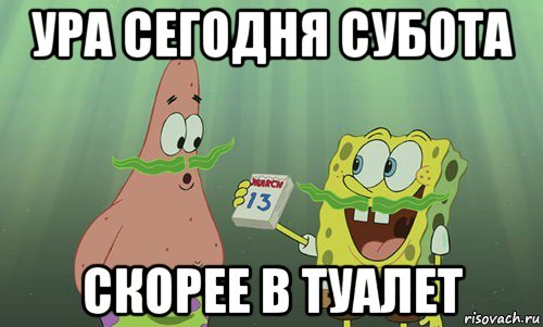 ура сегодня субота скорее в туалет, Мем просрали 8 марта