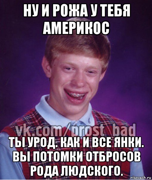 ну и рожа у тебя америкос ты урод. как и все янки. вы потомки отбросов рода людского., Мем Прост Неудачник