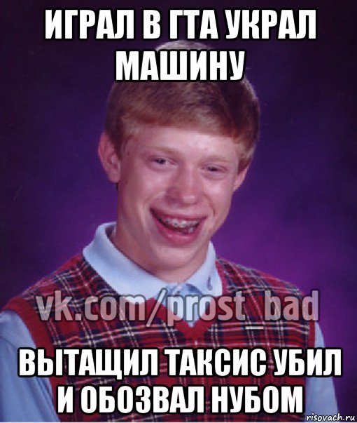 играл в гта украл машину вытащил таксис убил и обозвал нубом, Мем Прост Неудачник