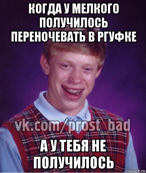 когда у мелкого получилось переночевать в ргуфке а у тебя не получилось, Мем Прост Неудачник