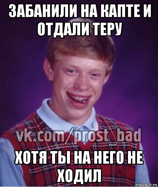 забанили на капте и отдали теру хотя ты на него не ходил, Мем Прост Неудачник