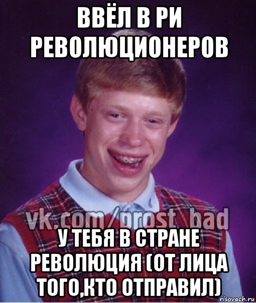 ввёл в ри революционеров у тебя в стране революция (от лица того,кто отправил), Мем Прост Неудачник