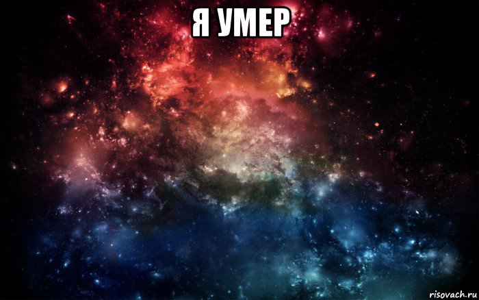 я умер , Мем Просто космос