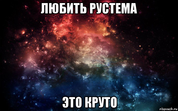 любить рустема это круто, Мем Просто космос