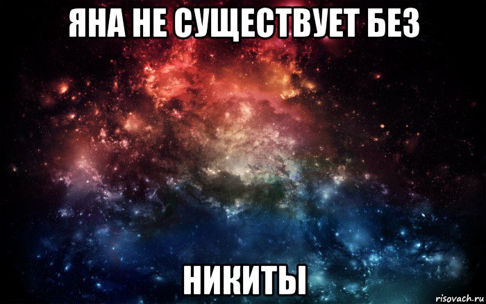 яна не существует без никиты, Мем Просто космос