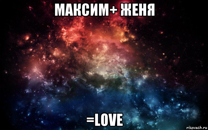 максим+ женя =love, Мем Просто космос