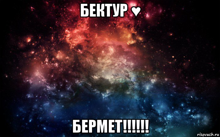 бектур ♥ бермет!!!!!!, Мем Просто космос