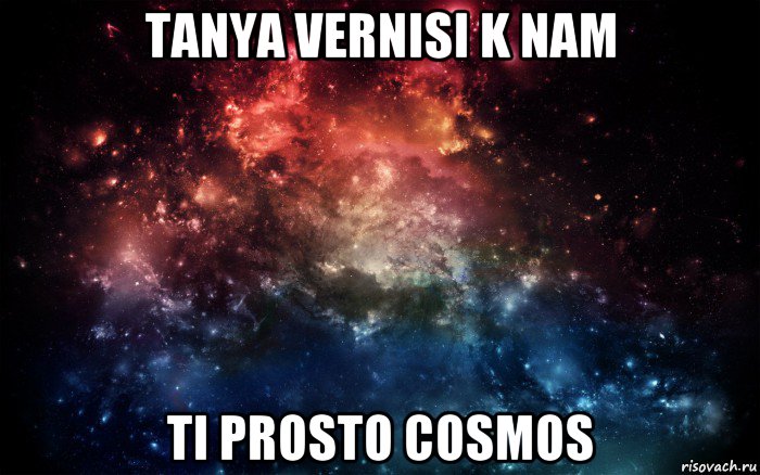 tanya vernisi k nam ti prosto cosmos, Мем Просто космос