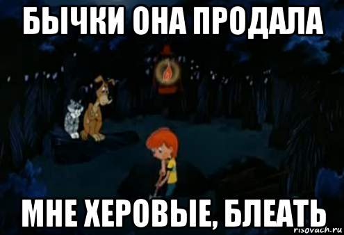 бычки она продала мне херовые, блеать, Мем Простоквашино закапывает