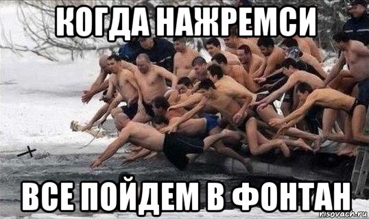 когда нажремси все пойдем в фонтан, Мем прыгают в воду