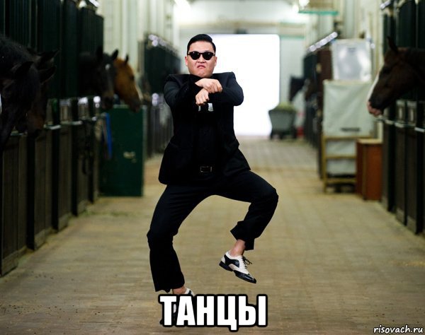  танцы, Мем PSY