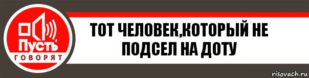 тот человек,который не подсел на доту, Комикс   пусть говорят