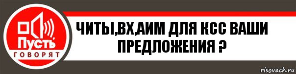 Читы,вх,аим для ксс ваши предложения ?, Комикс   пусть говорят