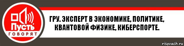 ГРУ. Эксперт в экономике, политике, квантовой физике, киберспорте., Комикс   пусть говорят