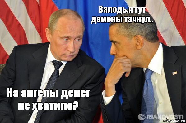 На ангелы денег не хватило? Валодь,я тут демоны тачнул.., Комикс  Путин и Обама