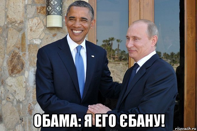  обама: я его єбану!, Мем Путин И Обама
