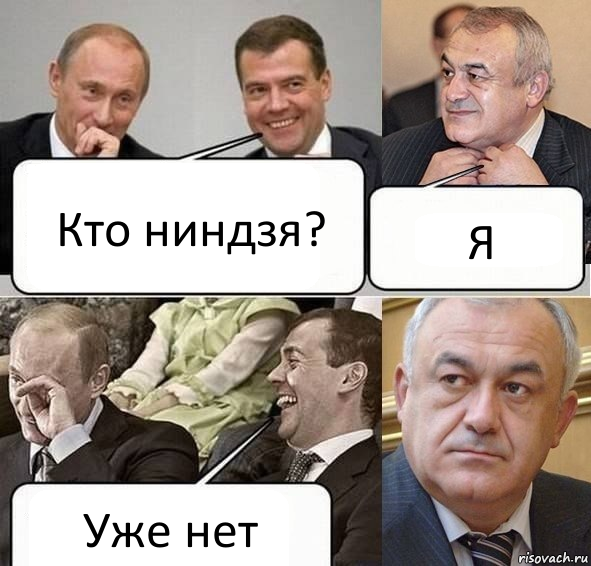 Кто ниндзя? Я Уже нет, Комикс Путин Медведев и Мамсуров