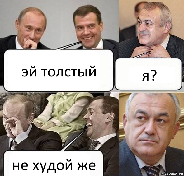 эй толстый я? не худой же, Комикс Путин Медведев и Мамсуров