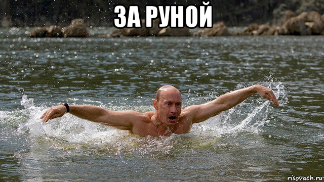 за руной 