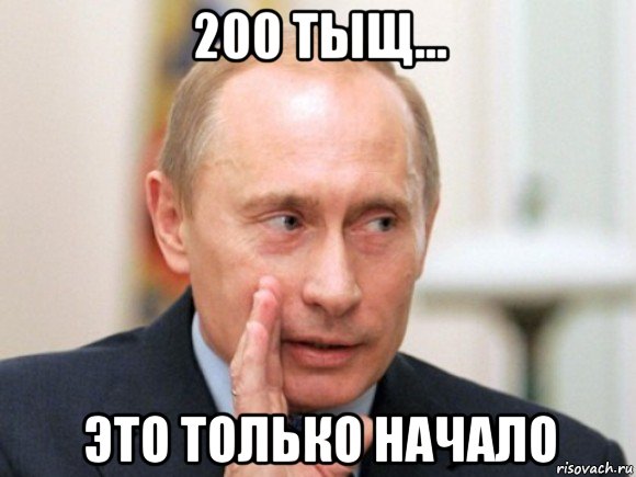 200 тыщ... это только начало