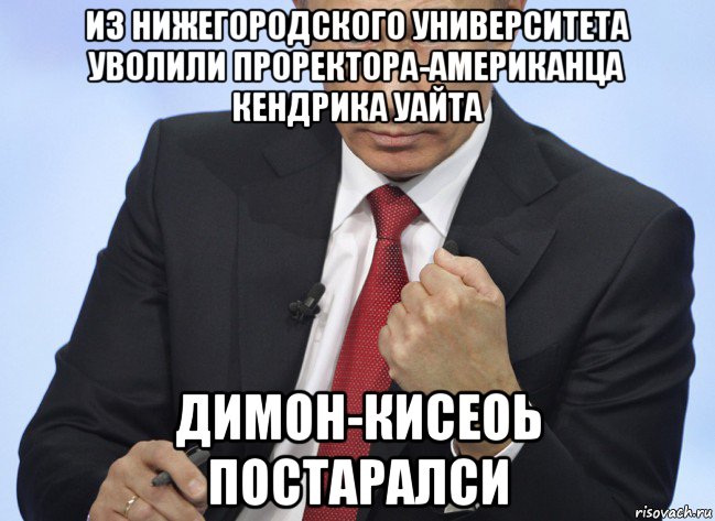 из нижегородского университета уволили проректора-американца кендрика уайта димон-кисеоь постаралси, Мем Путин показывает кулак