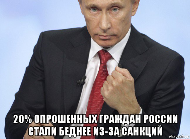  20% опрошенных граждан россии стали беднее из-за санкций, Мем Путин показывает кулак