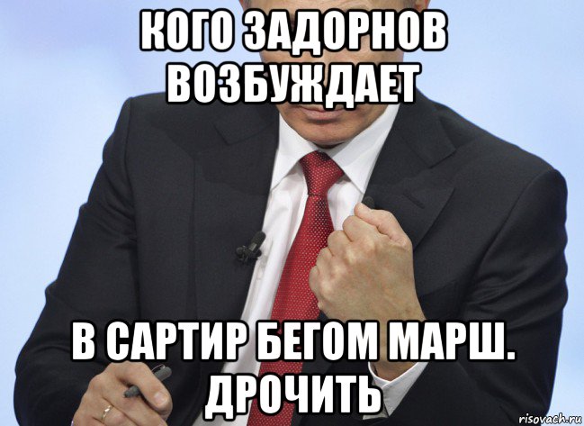 кого задорнов возбуждает в сартир бегом марш. дрочить, Мем Путин показывает кулак