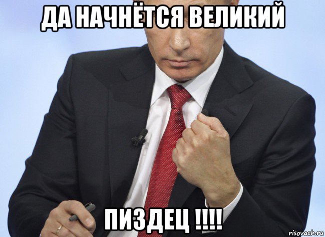 да начнётся великий пиздец !!!!, Мем Путин показывает кулак