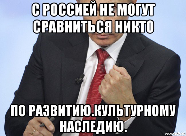 с россией не могут сравниться никто по развитию.культурному наследию., Мем Путин показывает кулак