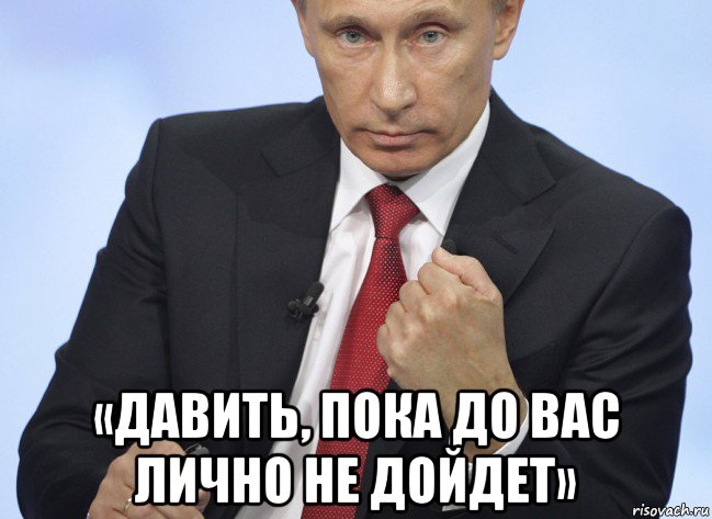  «давить, пока до вас лично не дойдет», Мем Путин показывает кулак