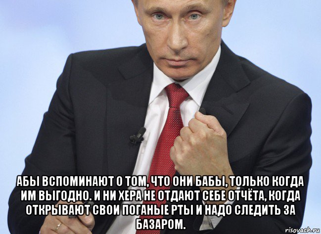  абы вспоминают о том, что они бабы, только когда им выгодно. и ни хера не отдают себе отчёта, когда открывают свои поганые рты и надо следить за базаром., Мем Путин показывает кулак