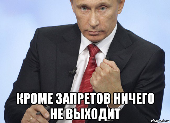  кроме запретов ничего не выходит, Мем Путин показывает кулак