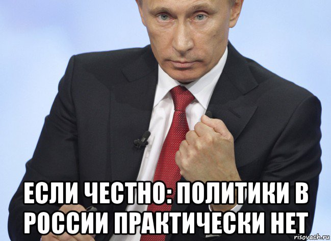  если честно: политики в россии практически нет, Мем Путин показывает кулак