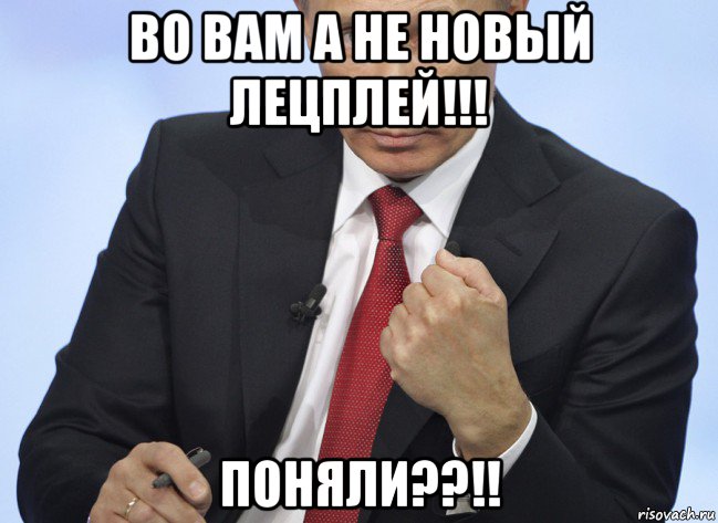 во вам а не новый лецплей!!! поняли??!!, Мем Путин показывает кулак