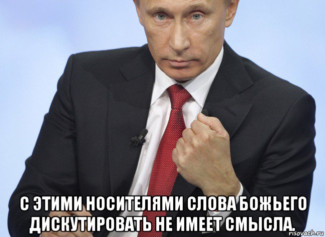  с этими носителями слова божьего дискутировать не имеет смысла., Мем Путин показывает кулак