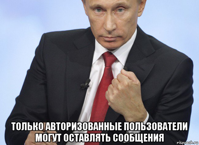  только авторизованные пользователи могут оставлять сообщения, Мем Путин показывает кулак