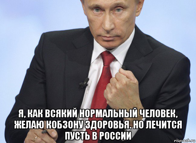  я, как всякий нормальный человек, желаю кобзону здоровья. но лечится пусть в россии, Мем Путин показывает кулак