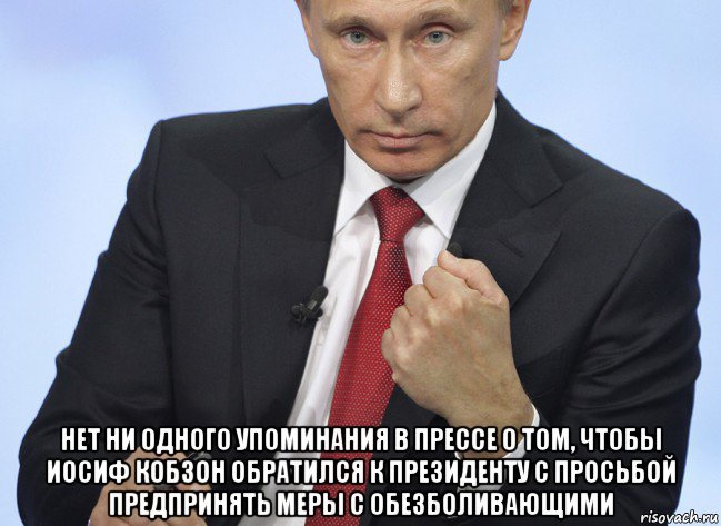  нет ни одного упоминания в прессе о том, чтобы иосиф кобзон обратился к президенту с просьбой предпринять меры с обезболивающими, Мем Путин показывает кулак