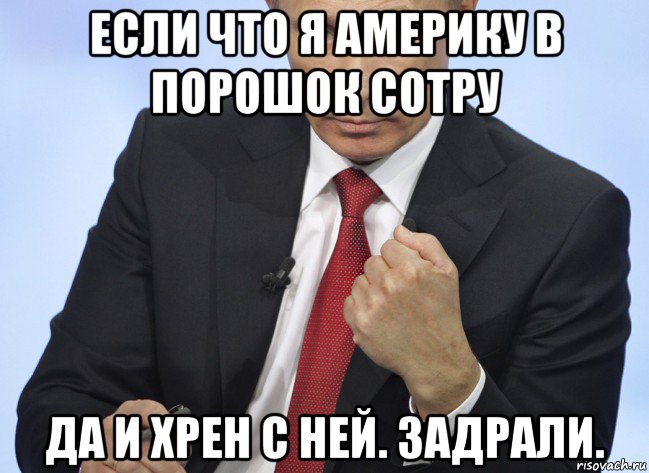 если что я америку в порошок сотру да и хрен с ней. задрали., Мем Путин показывает кулак