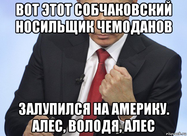 вот этот собчаковский носильщик чемоданов залупился на америку. алес, володя, алес, Мем Путин показывает кулак