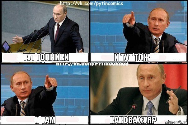 ТУТ ГОПНИКИ И ТУТ ТОЖ И ТАМ КАКОВА ХУЯ?, Комикс Путин