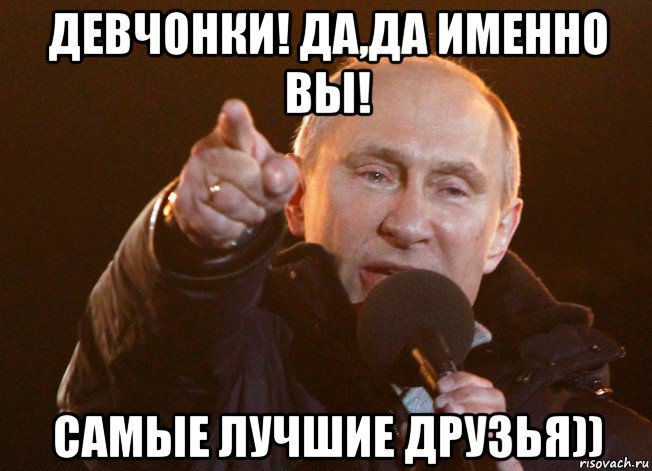 девчонки! да,да именно вы! самые лучшие друзья)), Мем путин