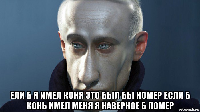  ели б я имел коня это был бы номер если б конь имел меня я наверное б помер