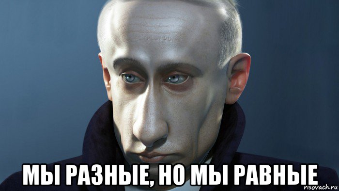  мы разные, но мы равные